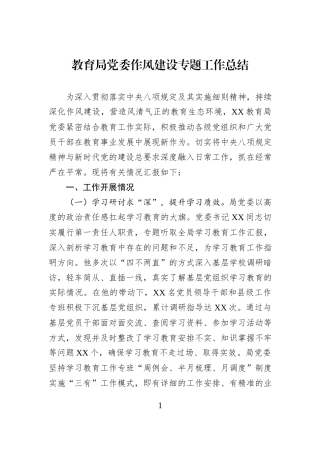 教育局党委作风建设专题工作总结.docx