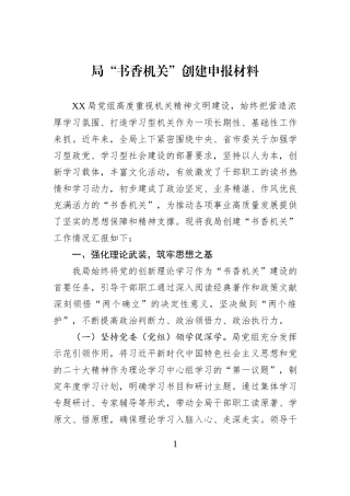 局“书香机关”创建申报材料.docx