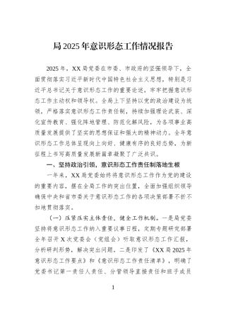 局2025年意识形态工作情况报告.docx