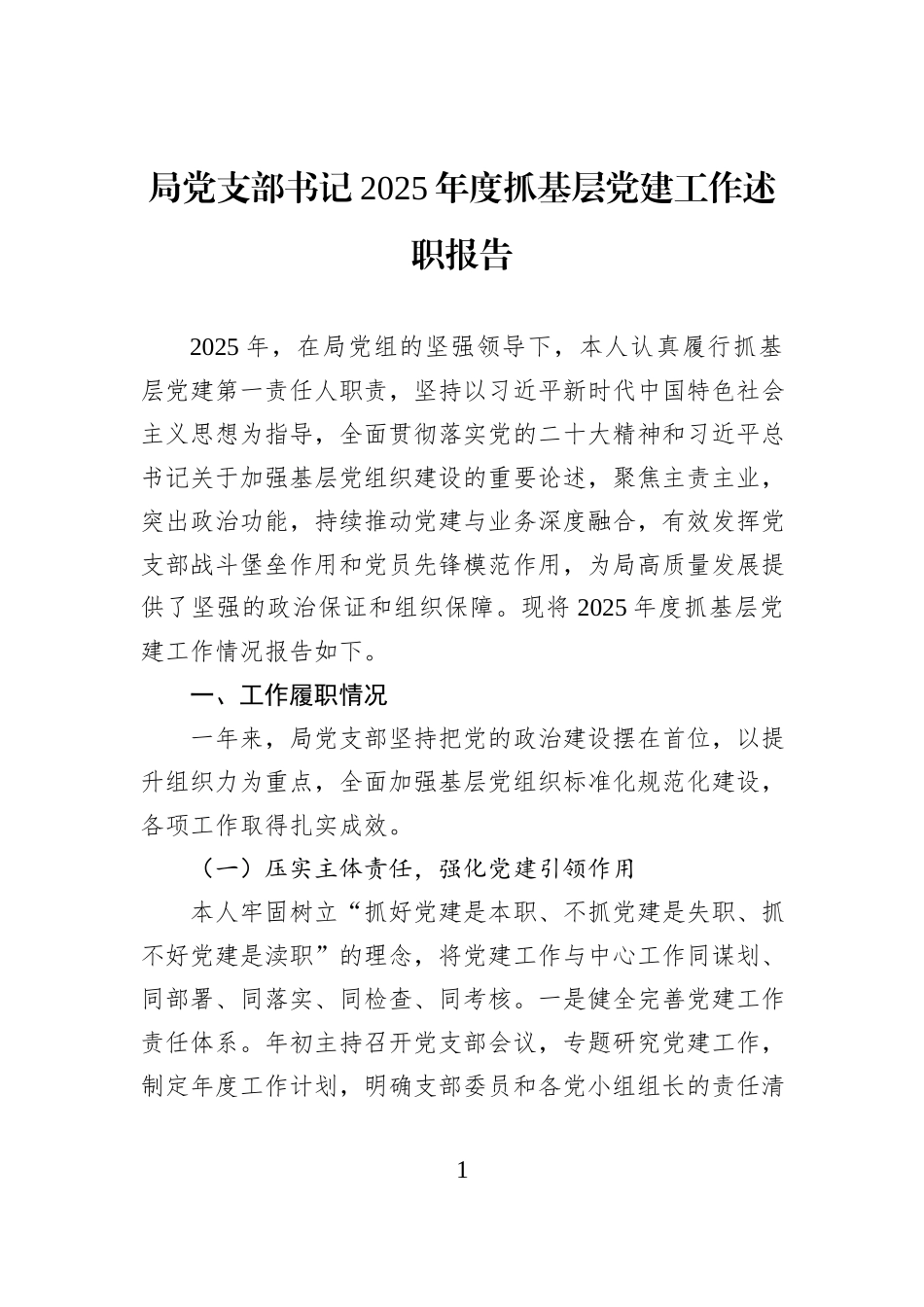 局党支部书记2025年度抓基层党建工作述职报告.docx_第1页