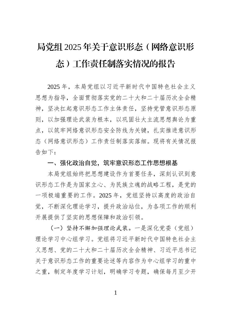局党组2025年关于意识形态（网络意识形态）工作责任制落实情况的报告.docx_第1页