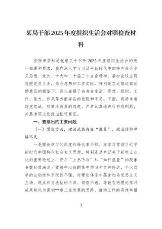 某局干部2025年度组织生活会对照检查材料.docx