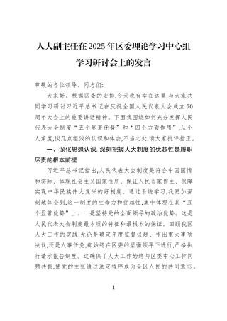 人大副主任在2025年区委理论学习中心组学习研讨会上的发言.docx