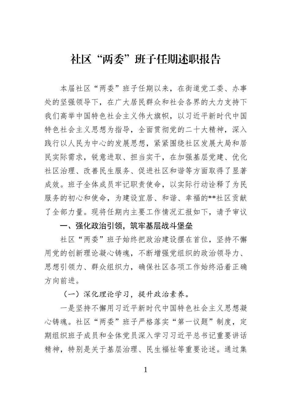 社区“两委”班子任期述职报告.docx_第1页