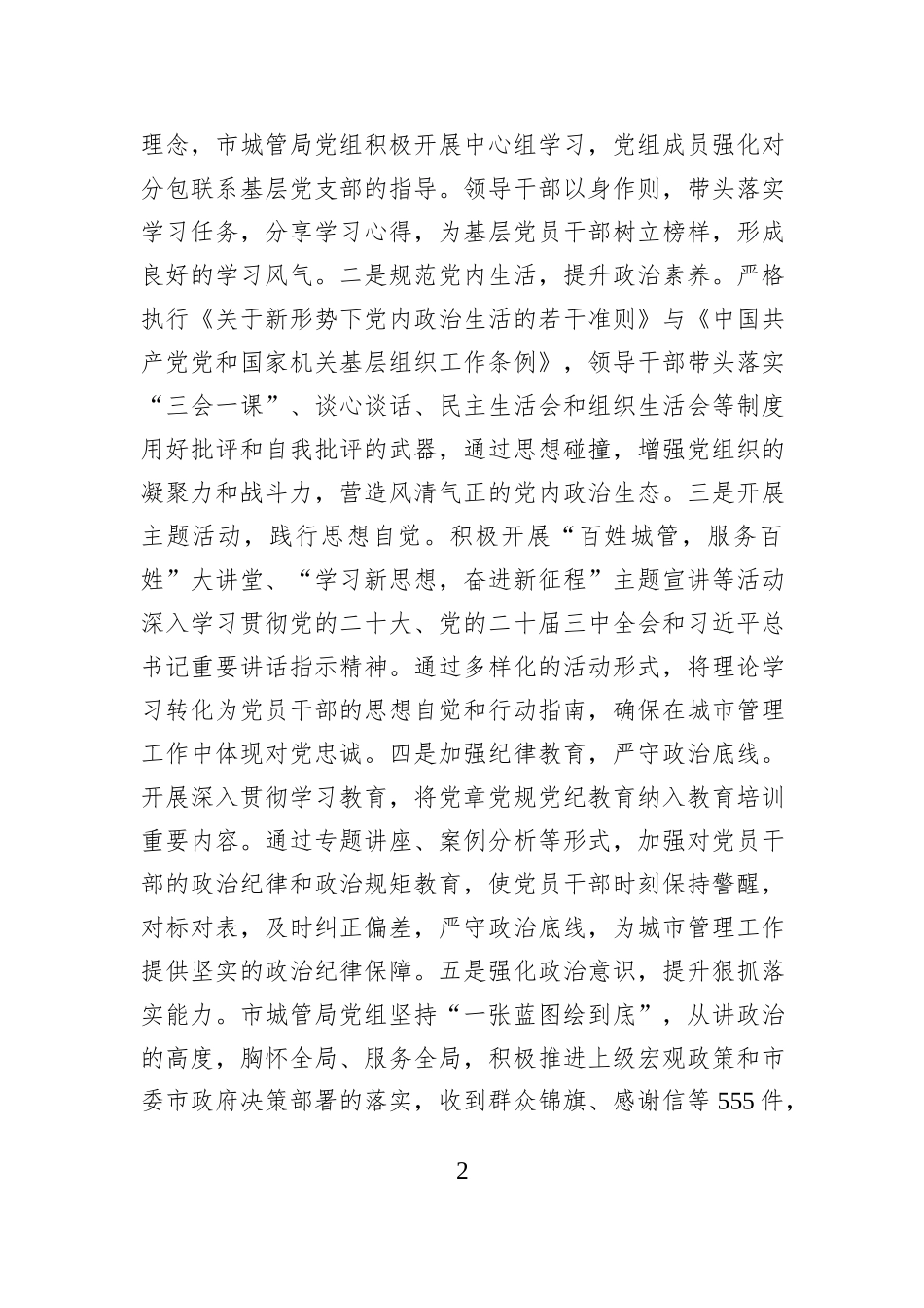 市城管局党组2025年前三季度抓基层党建工作总结.docx_第2页