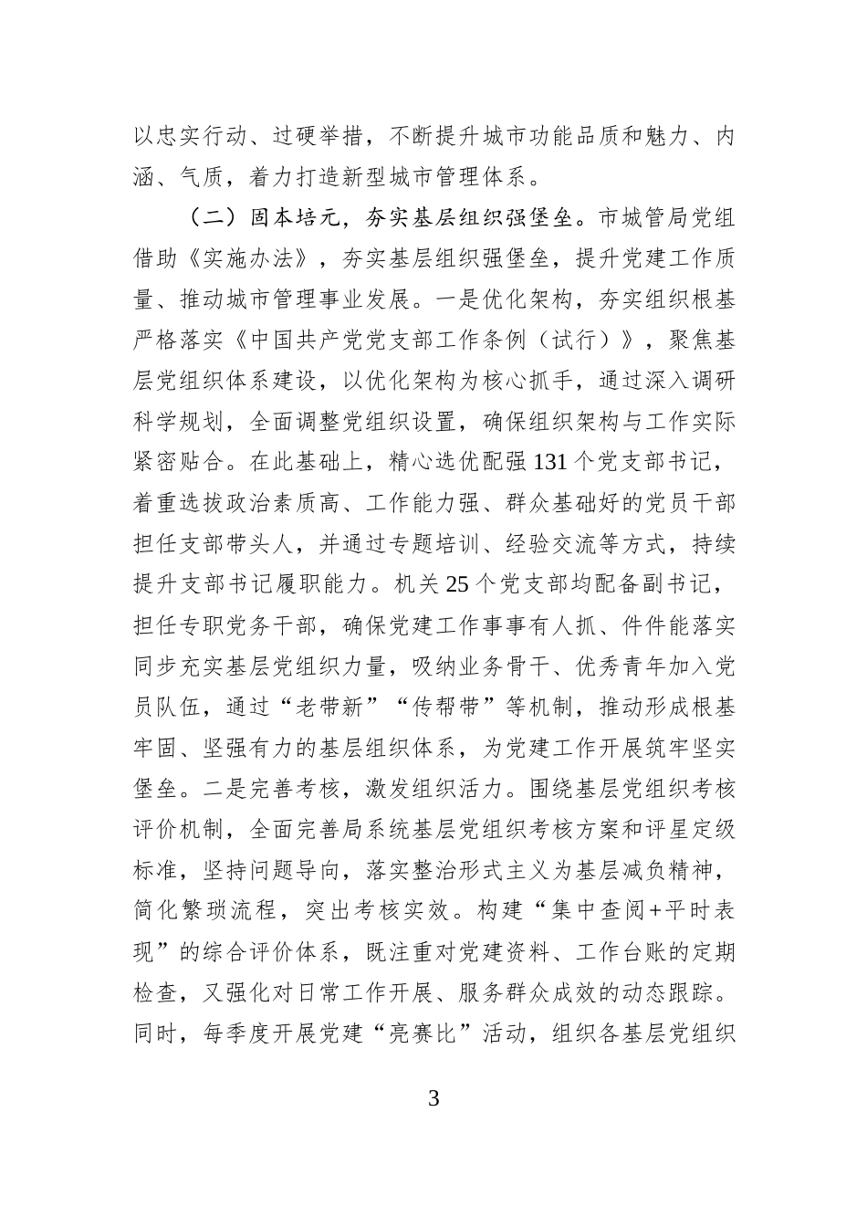 市城管局党组2025年前三季度抓基层党建工作总结.docx_第3页