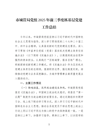 市城管局党组2025年前三季度抓基层党建工作总结.docx