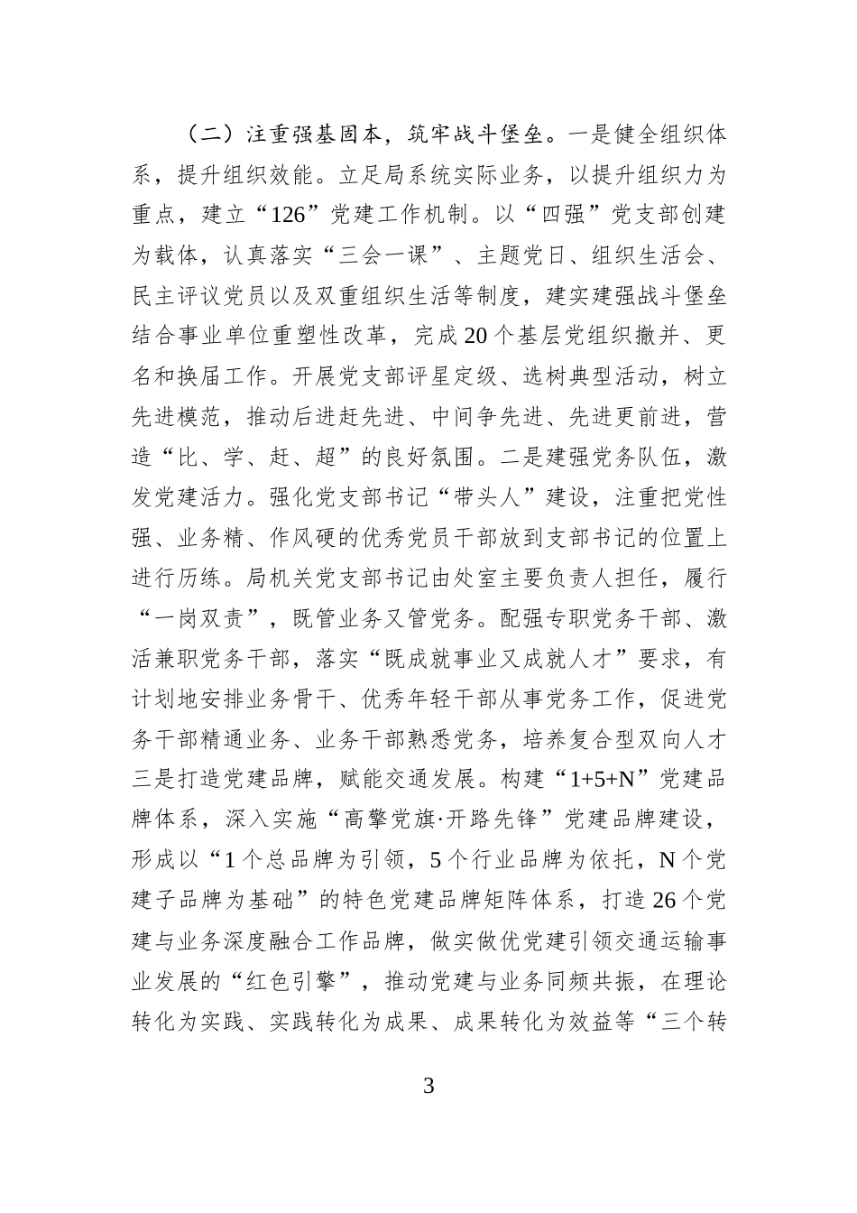 市交通运输局党组2025年前三季度抓基层党建工作述职报告.docx_第3页