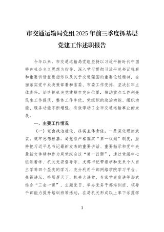 市交通运输局党组2025年前三季度抓基层党建工作述职报告.docx