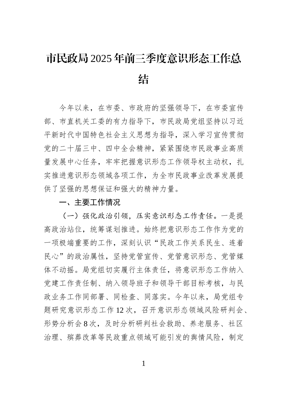 市民政局2025年前三季度意识形态工作总结.docx_第1页