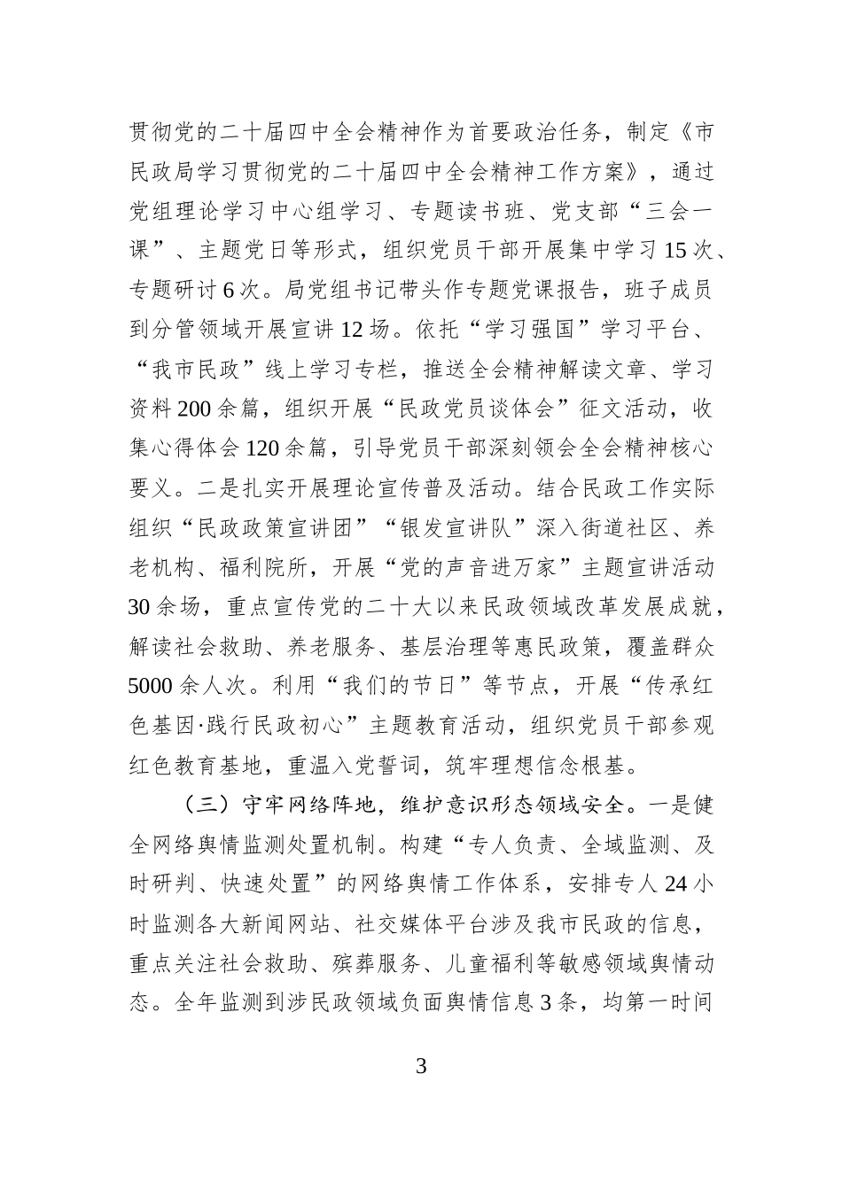 市民政局2025年前三季度意识形态工作总结.docx_第3页