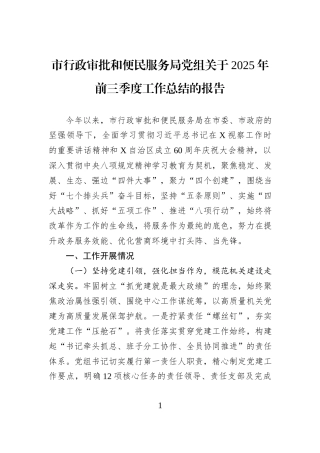 市行政审批和便民服务局党组关于2025年前三季度工作总结的报告.docx