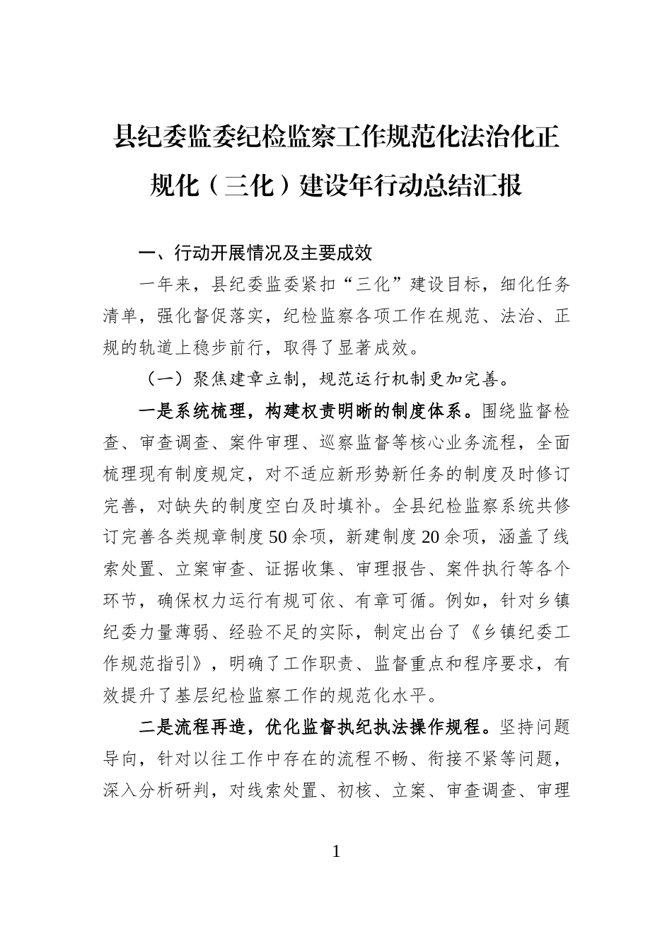 县纪委监委纪检监察工作规范化法治化正规化（三化）建设年行动总结汇报.docx_第1页