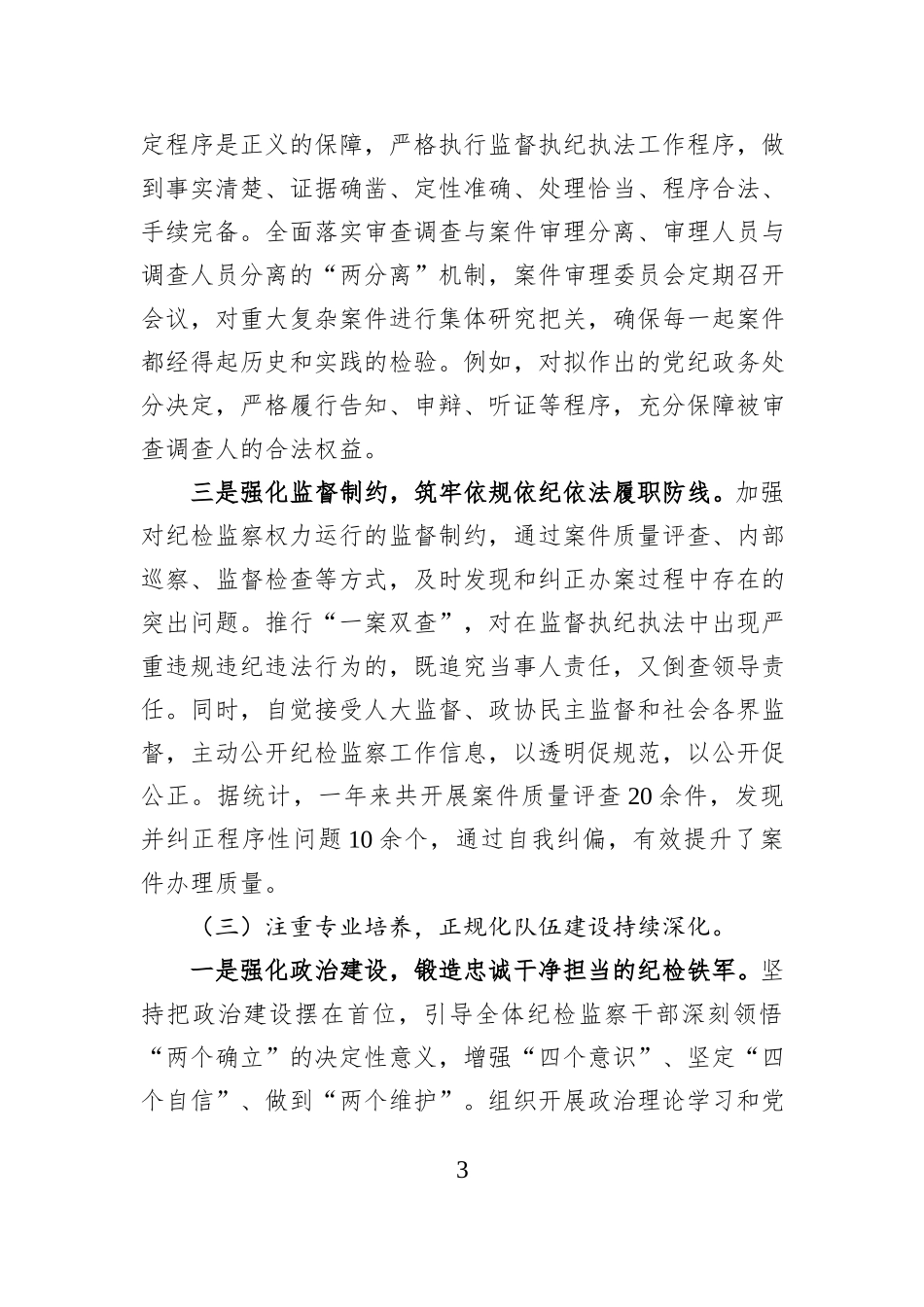 县纪委监委纪检监察工作规范化法治化正规化（三化）建设年行动总结汇报.docx_第3页