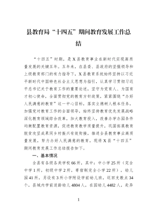 县教育局“十四五”期间教育发展工作总结.docx