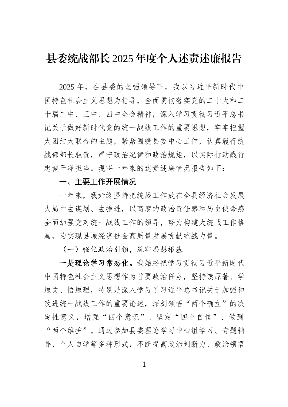 县委统战部长2025年度个人述责述廉报告.docx_第1页