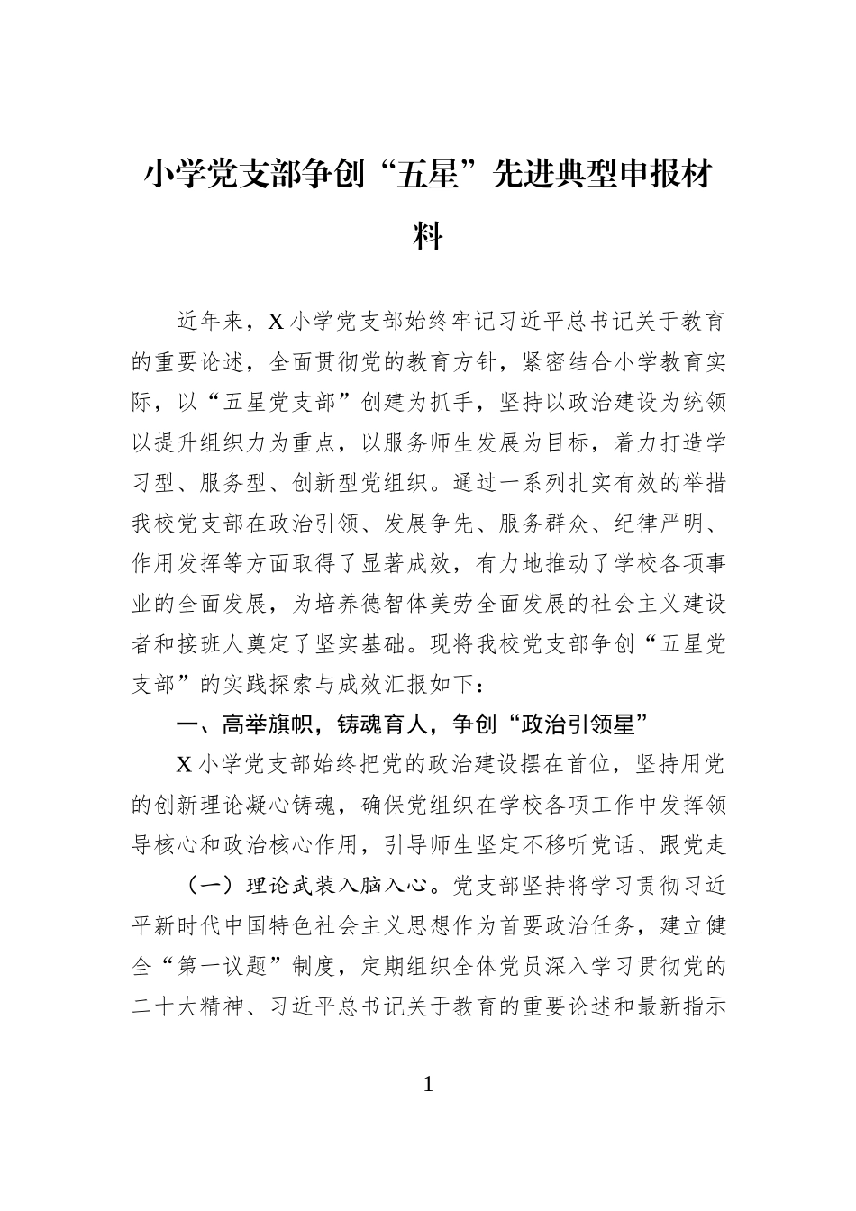 小学党支部争创“五星”先进典型申报材料.docx_第1页