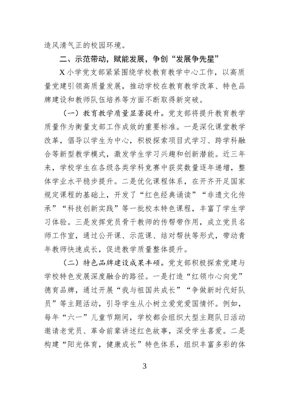 小学党支部争创“五星”先进典型申报材料.docx_第3页