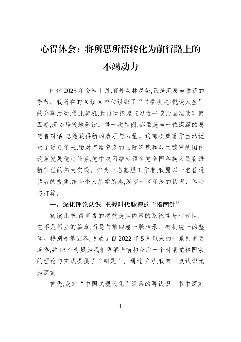 心得体会：将所思所悟转化为前行路上的不竭动力.docx_第1页