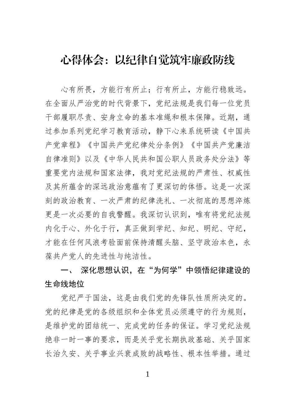 心得体会：以纪律自觉筑牢廉政防线.docx_第1页