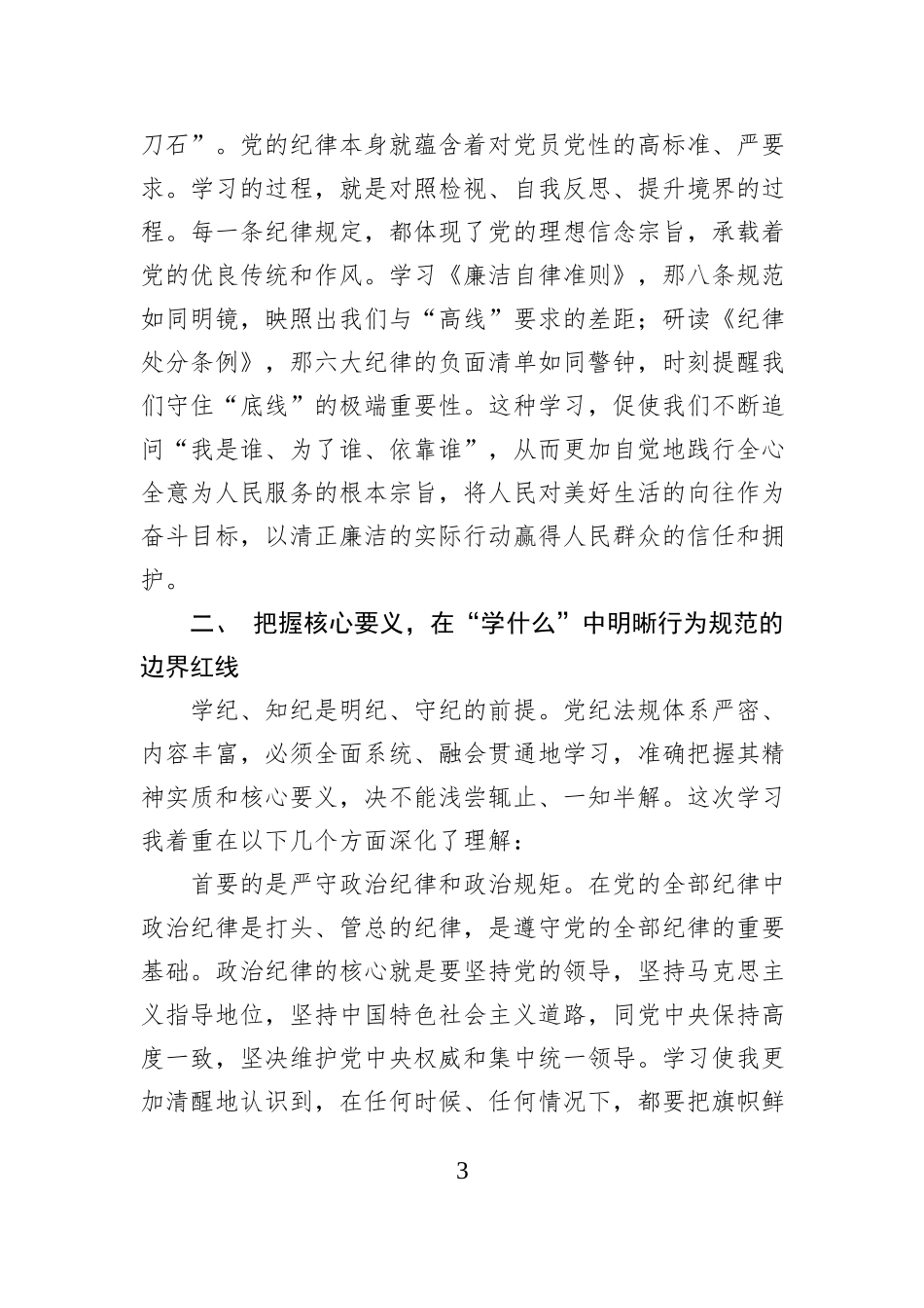 心得体会：以纪律自觉筑牢廉政防线.docx_第3页