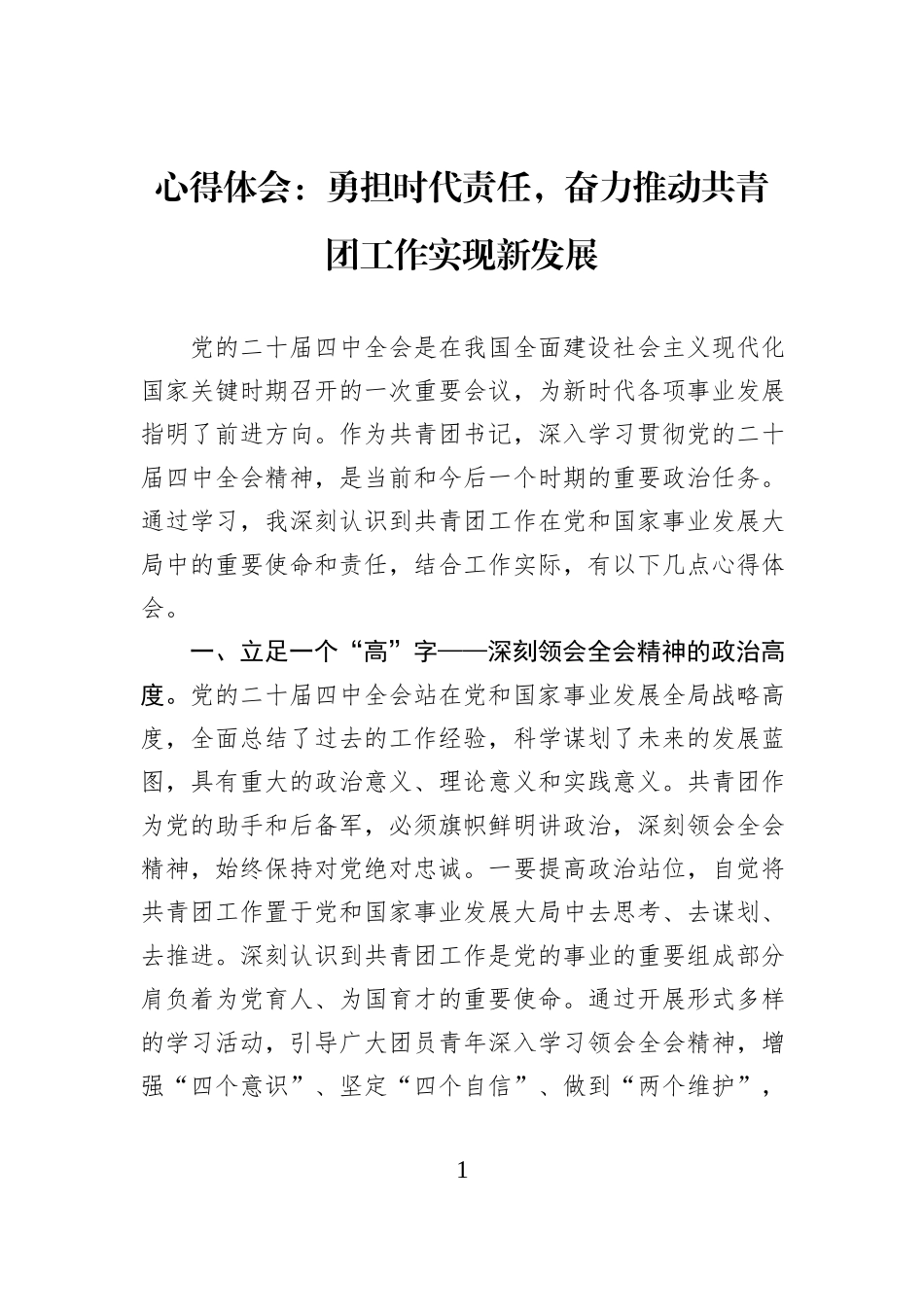 心得体会：勇担时代责任，奋力推动共青团工作实现新发展.docx_第1页