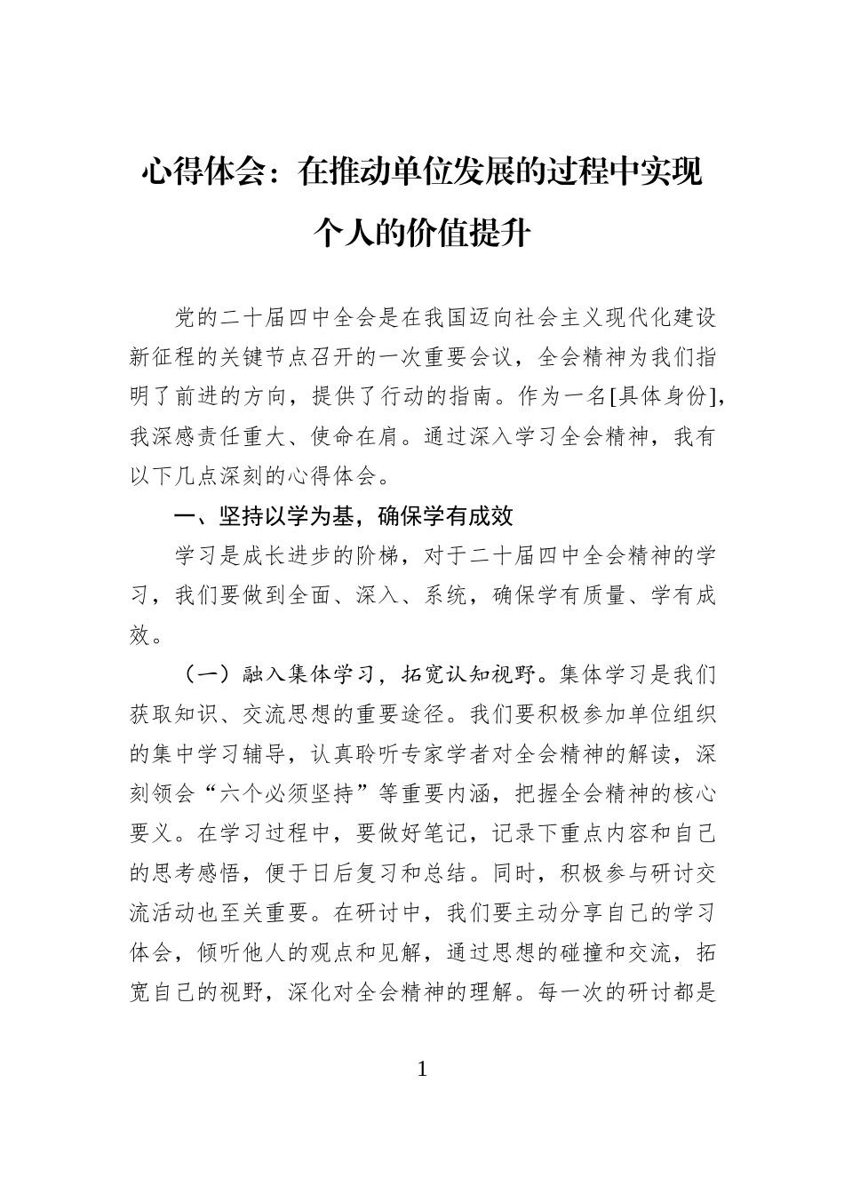 心得体会：在推动单位发展的过程中实现个人的价值提升.docx_第1页