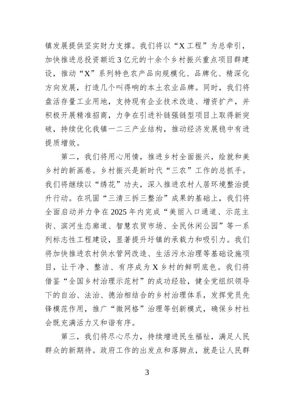 新当选镇长在2025年镇第一届人民代表大会第二次会议上的表态发言.docx_第3页