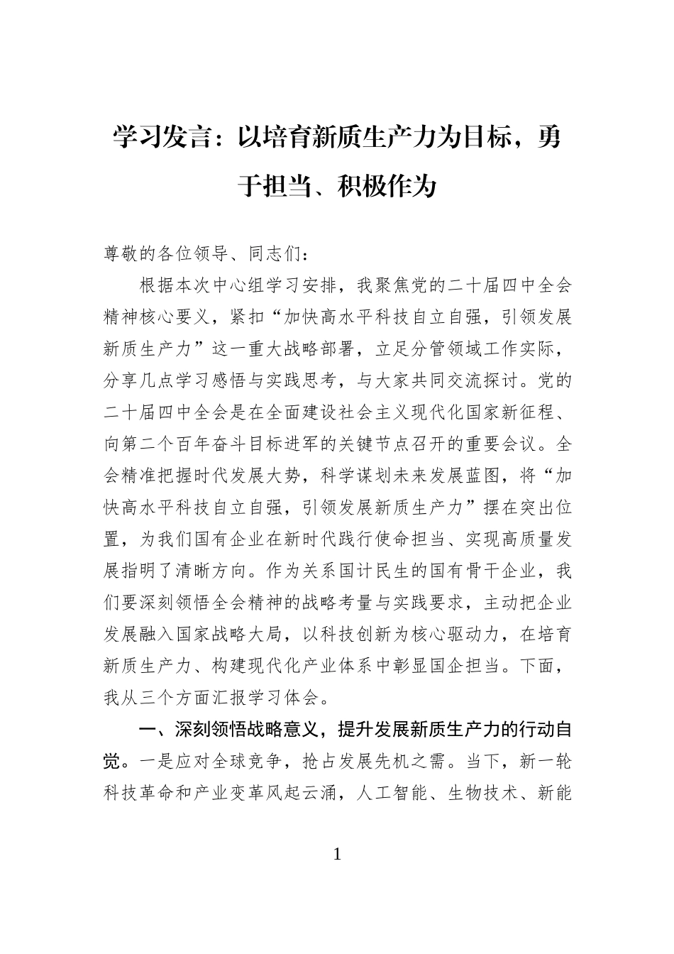 学习发言：以培育新质生产力为目标，勇于担当、积极作为.docx_第1页