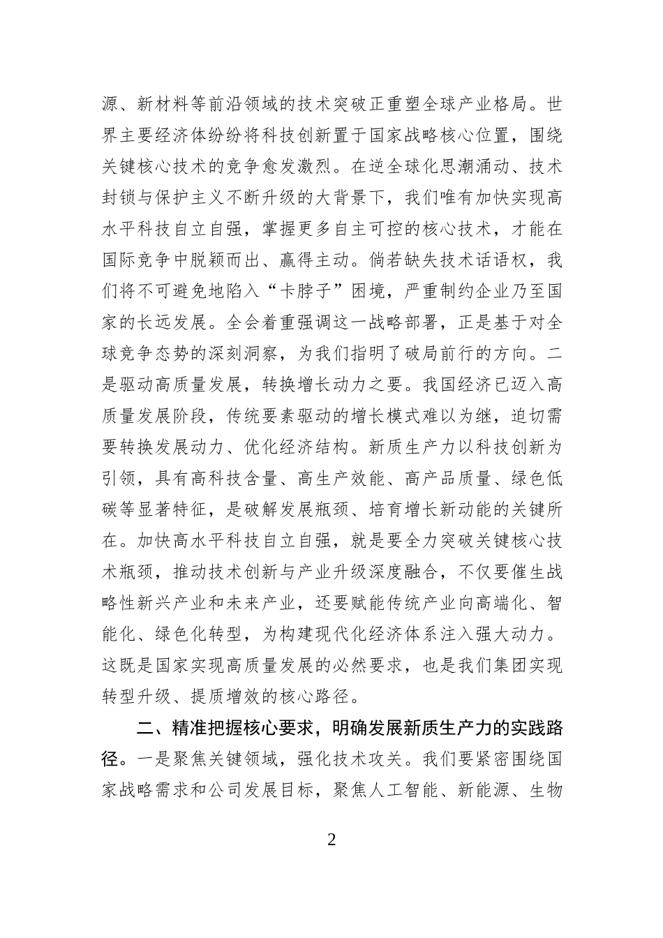 学习发言：以培育新质生产力为目标，勇于担当、积极作为.docx_第2页