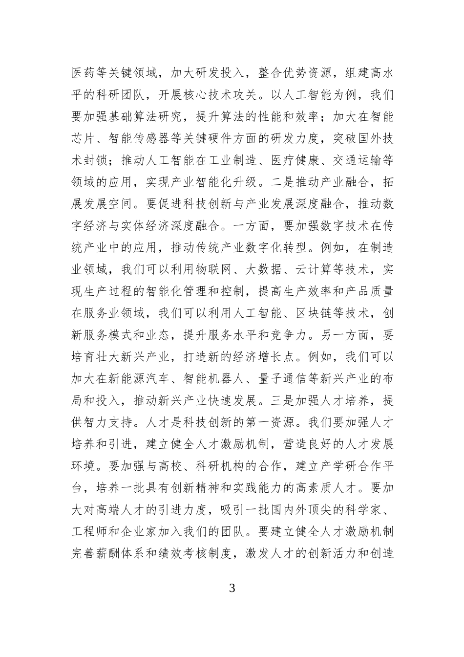 学习发言：以培育新质生产力为目标，勇于担当、积极作为.docx_第3页