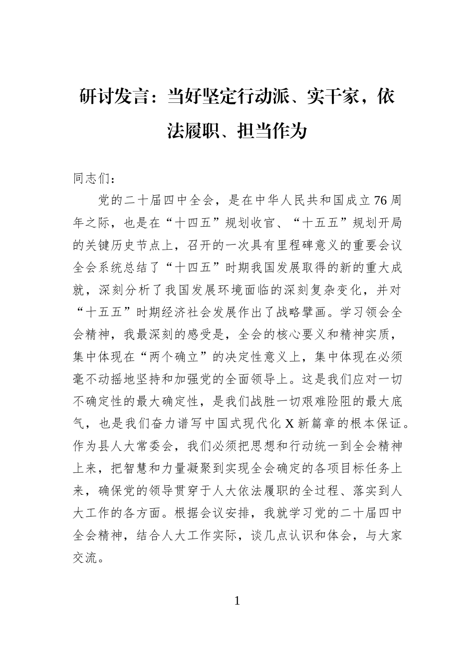 研讨发言：当好坚定行动派、实干家，依法履职、担当作为.docx_第1页