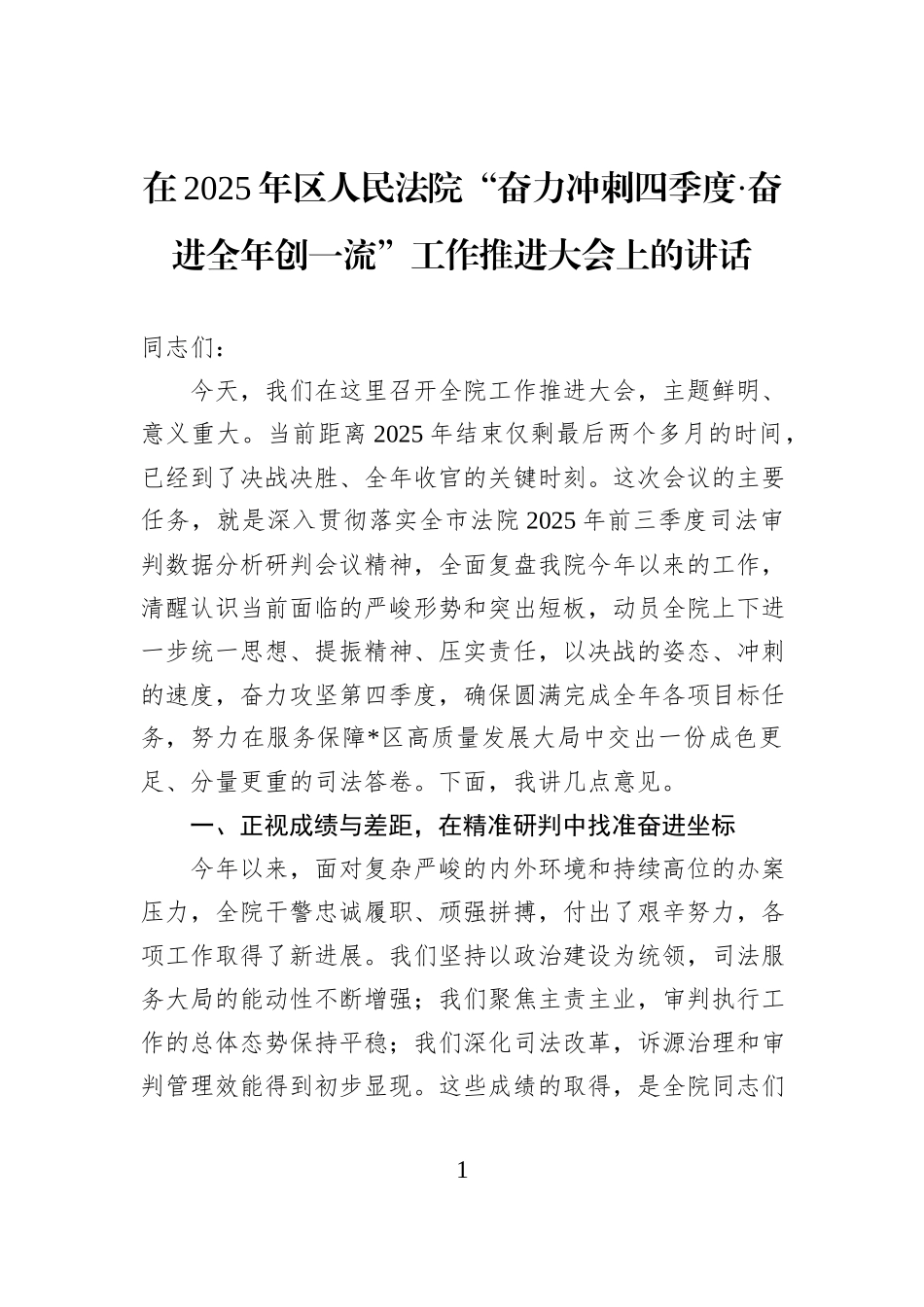 在2025年区人民法院“奋力冲刺四季度·奋进全年创一流”工作推进大会上的讲话.docx_第1页