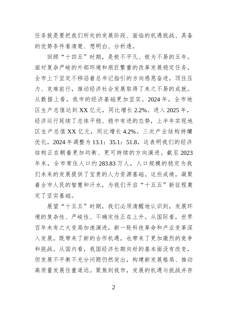 在2025年全市“十五五”规划编制工作座谈会上讲话.docx_第2页