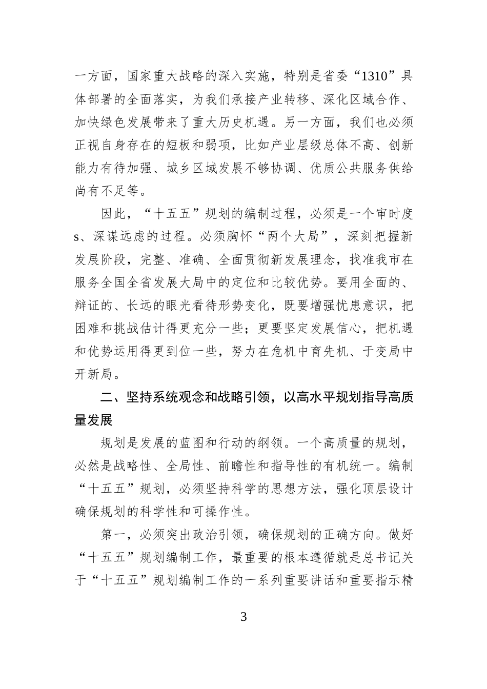 在2025年全市“十五五”规划编制工作座谈会上讲话.docx_第3页