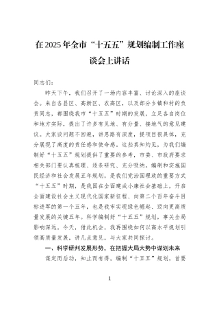 在2025年全市“十五五”规划编制工作座谈会上讲话.docx