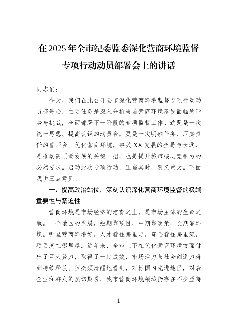 在2025年全市纪委监委深化营商环境监督专项行动动员部署会上的讲话.docx_第1页