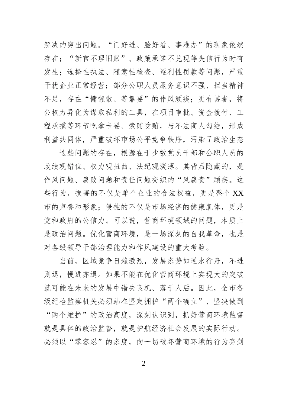 在2025年全市纪委监委深化营商环境监督专项行动动员部署会上的讲话.docx_第2页
