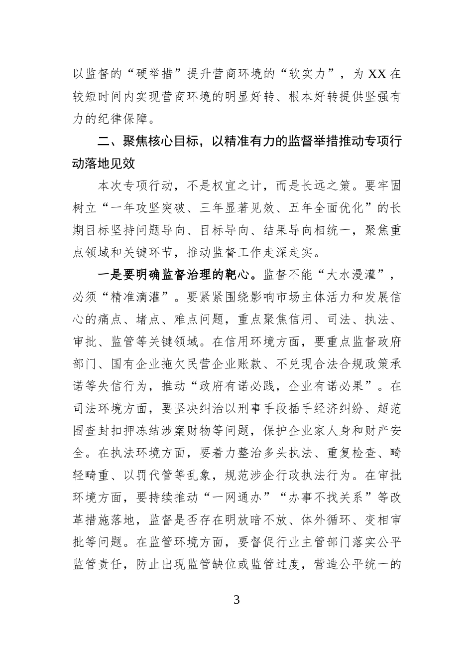在2025年全市纪委监委深化营商环境监督专项行动动员部署会上的讲话.docx_第3页