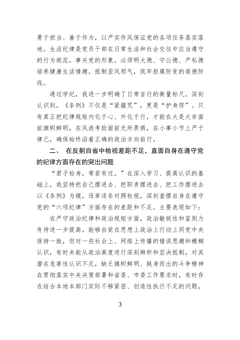 在2025年全市领导干部党纪学习教育读书班上的个人对照检查材料.docx_第3页