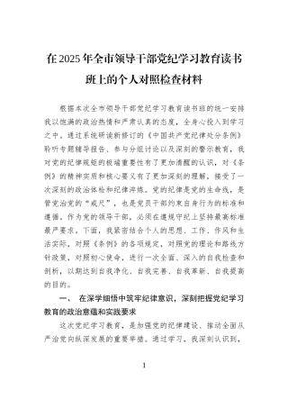 在2025年全市领导干部党纪学习教育读书班上的个人对照检查材料.docx