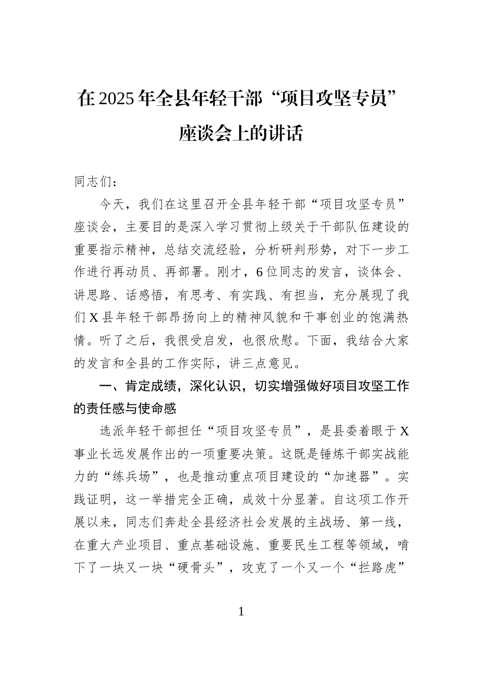 在2025年全县年轻干部“项目攻坚专员”座谈会上的讲话.docx_第1页