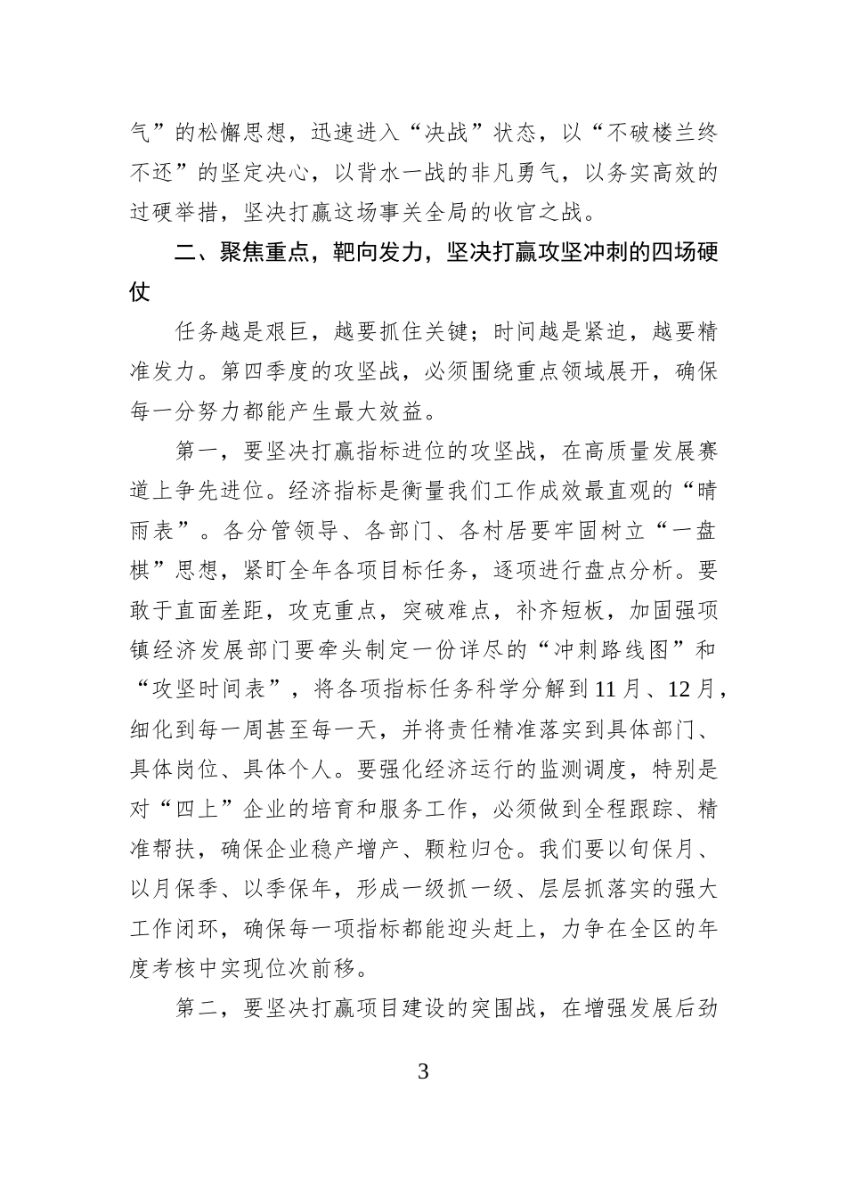 在2025年全镇“冲刺四季度、夺取全年胜”会议上的讲话.docx_第3页