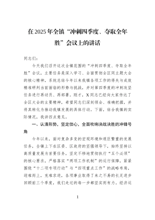 在2025年全镇“冲刺四季度、夺取全年胜”会议上的讲话.docx