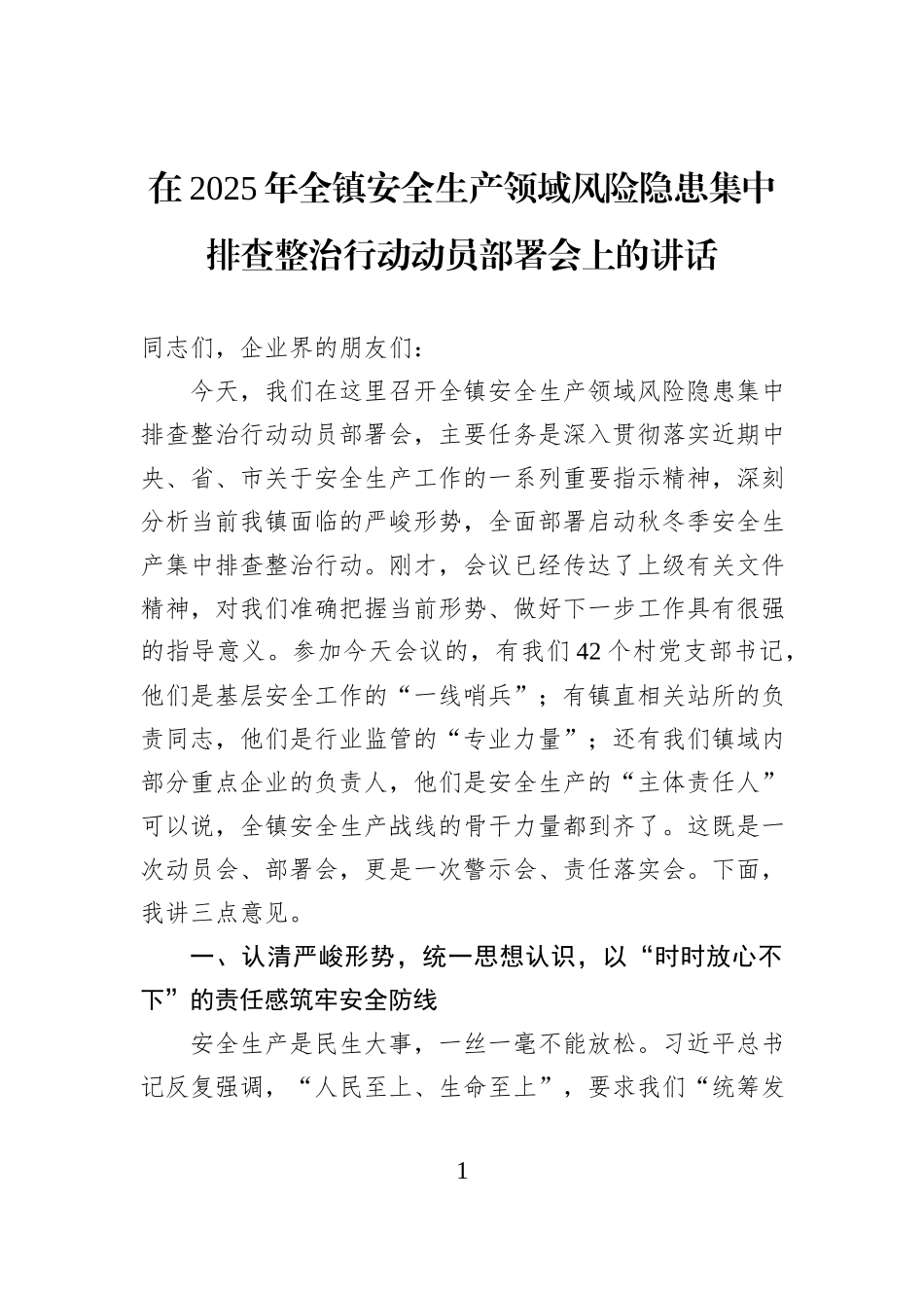 在2025年全镇安全生产领域风险隐患集中排查整治行动动员部署会上的讲话.docx_第1页