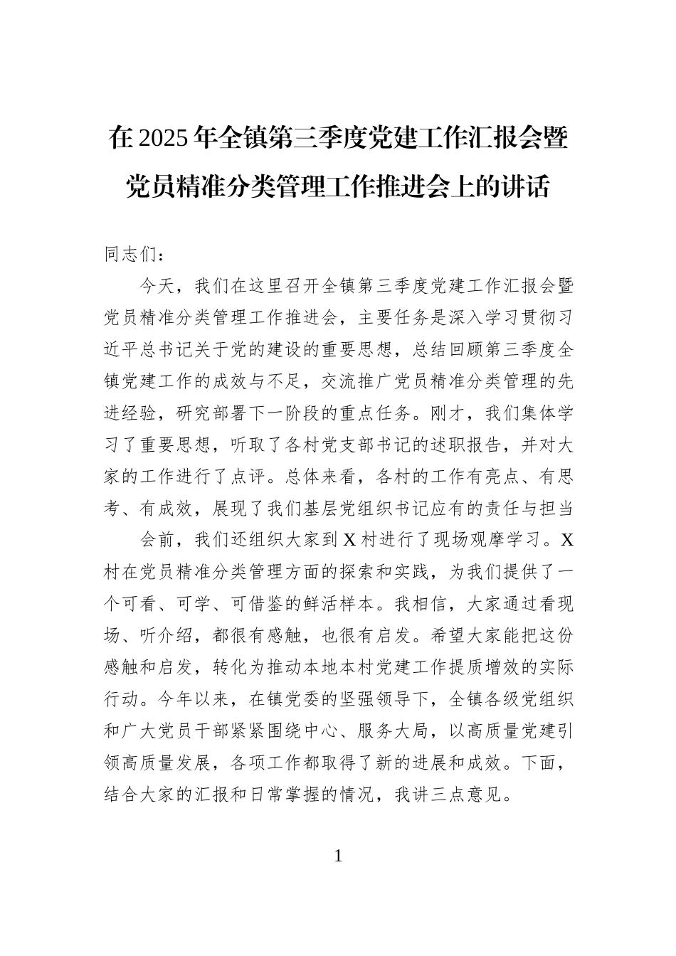 在2025年全镇第三季度党建工作汇报会暨党员精准分类管理工作推进会上的讲话.docx_第1页
