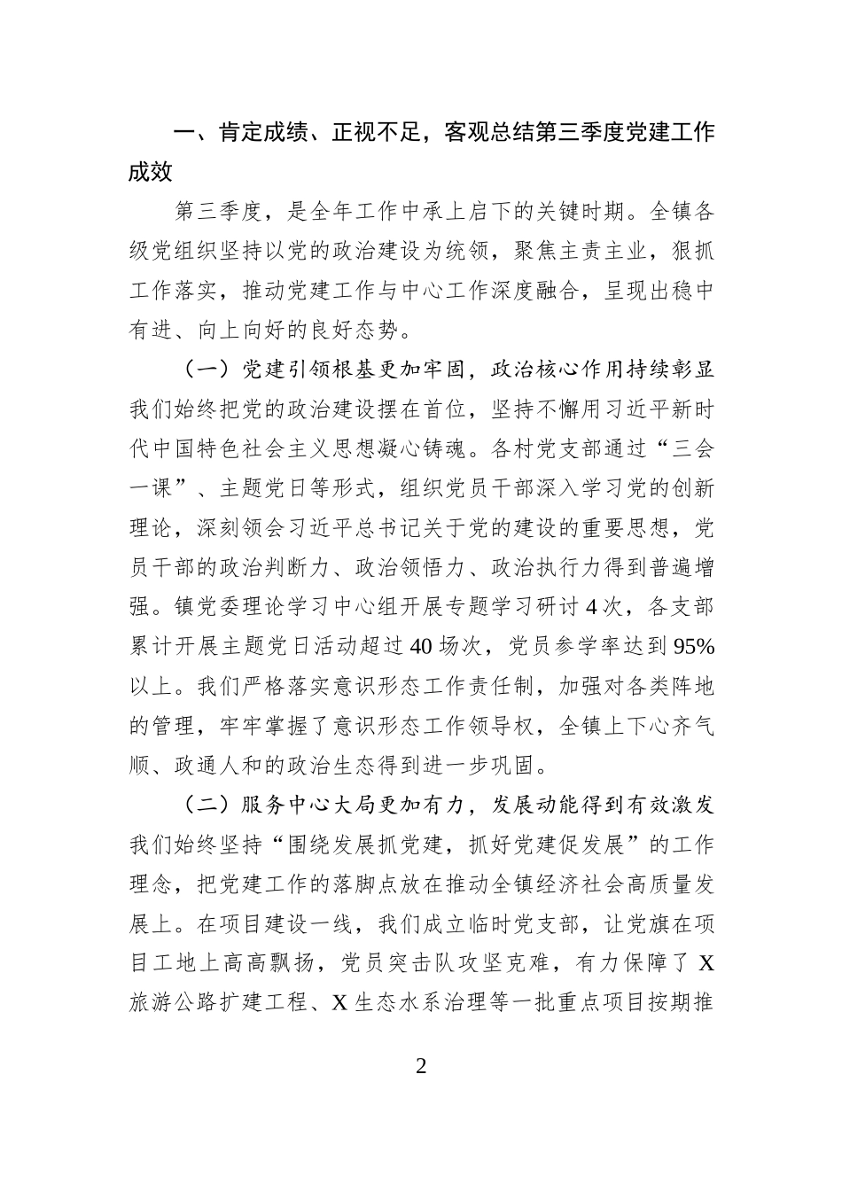 在2025年全镇第三季度党建工作汇报会暨党员精准分类管理工作推进会上的讲话.docx_第2页