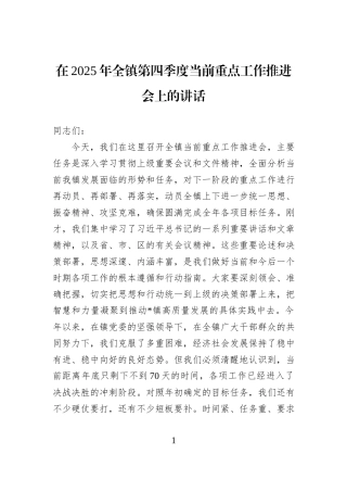 在2025年全镇第四季度当前重点工作推进会上的讲话.docx