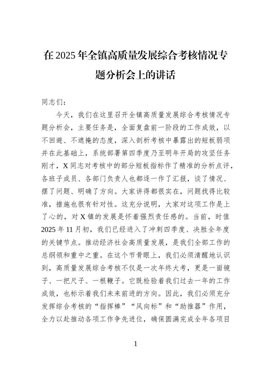 在2025年全镇高质量发展综合考核情况专题分析会上的讲话.docx_第1页