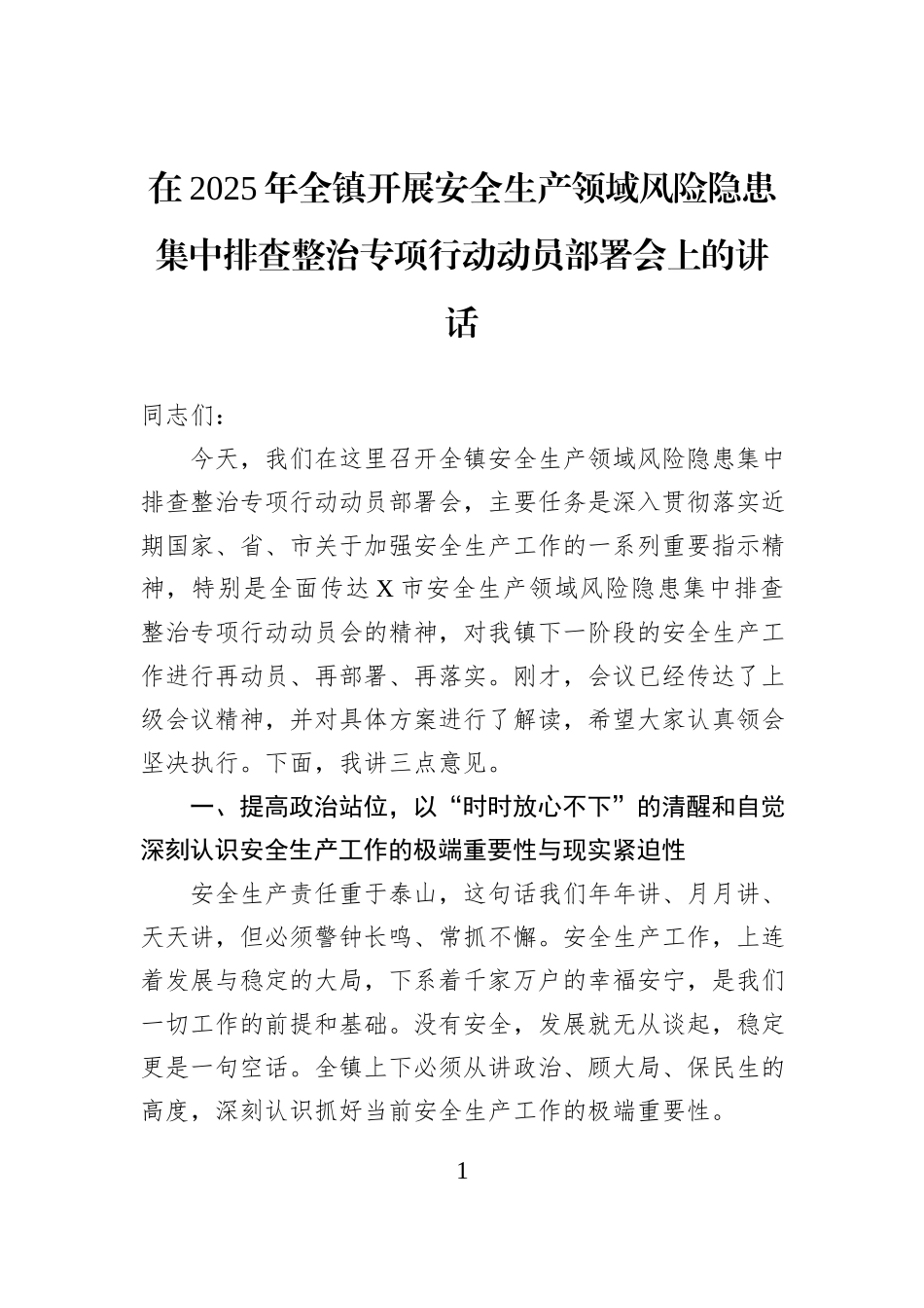 在2025年全镇开展安全生产领域风险隐患集中排查整治专项行动动员部署会上的讲话.docx_第1页